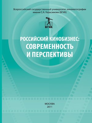 cover image of Российский кинобизнес